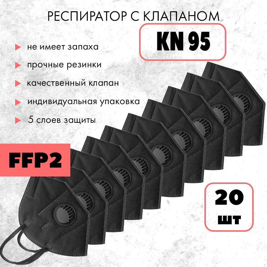 KN95 Респиратор универсальный, FFP2, 20 шт. #1