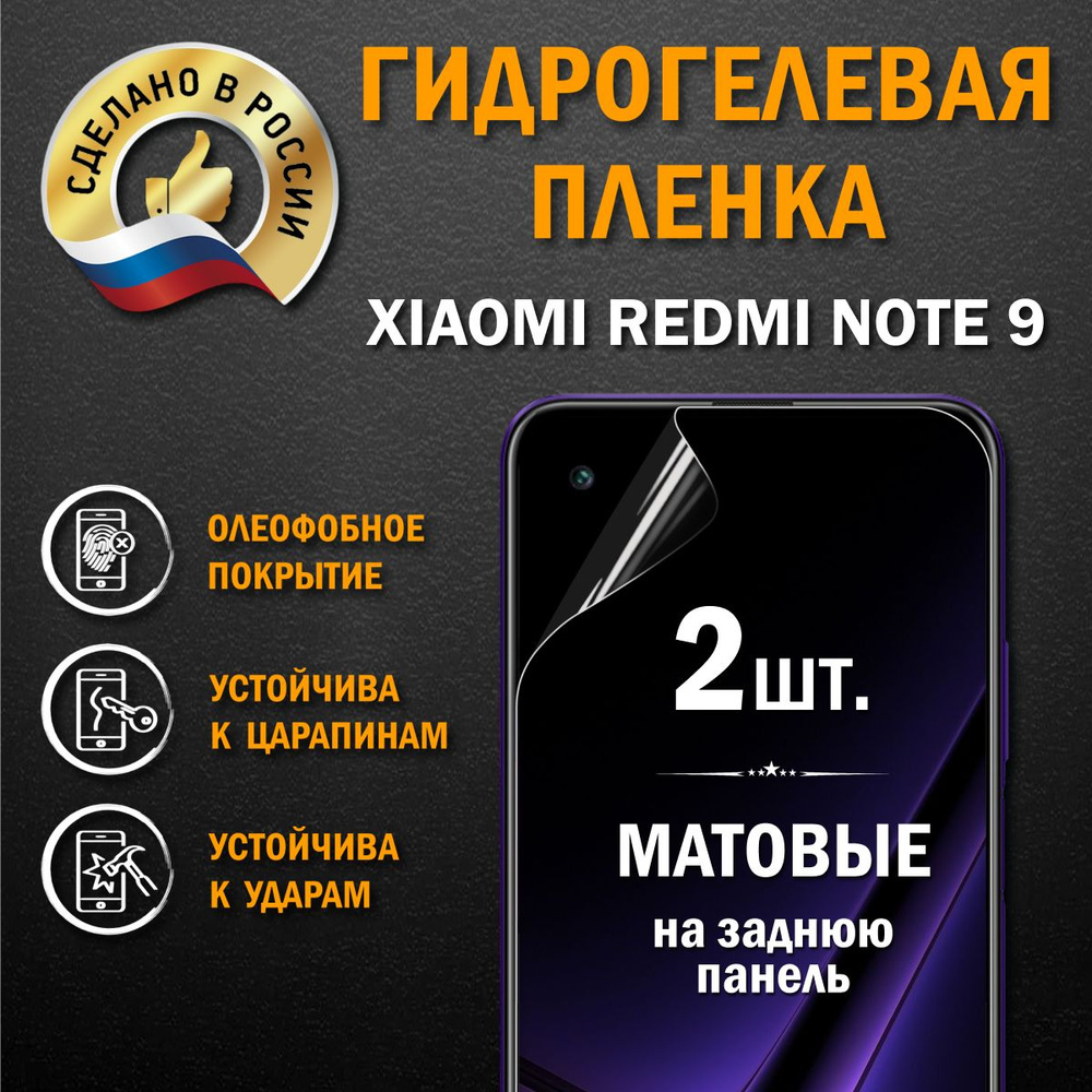 Защитная гидрогелевая матовая пленка для XIAOMI REDMI NOTE 9 #1