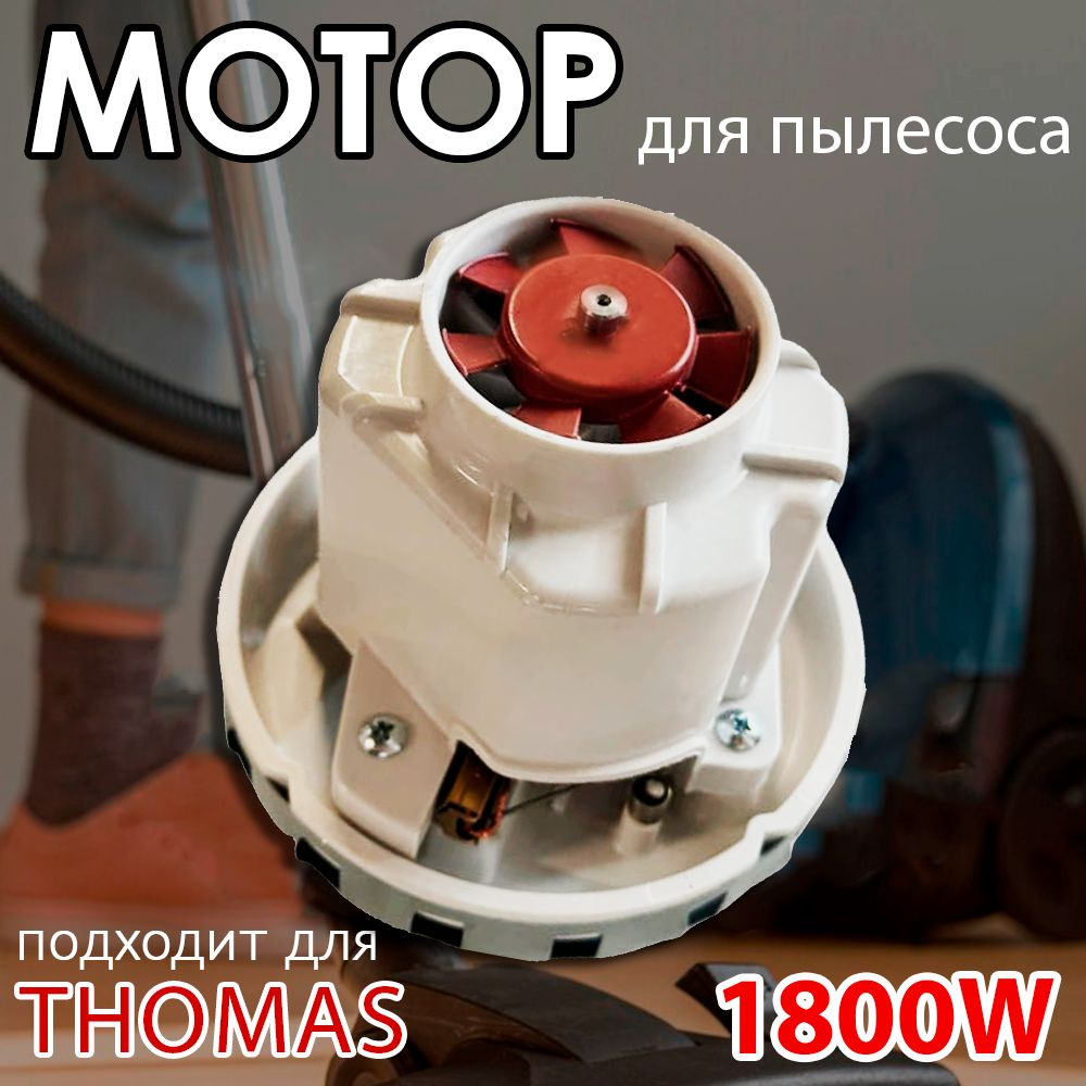 Мотор для пылесоса Thomas ZELMER KARCHER SAMSUNG BOSCH MAKITA двигатель 1800W  #1