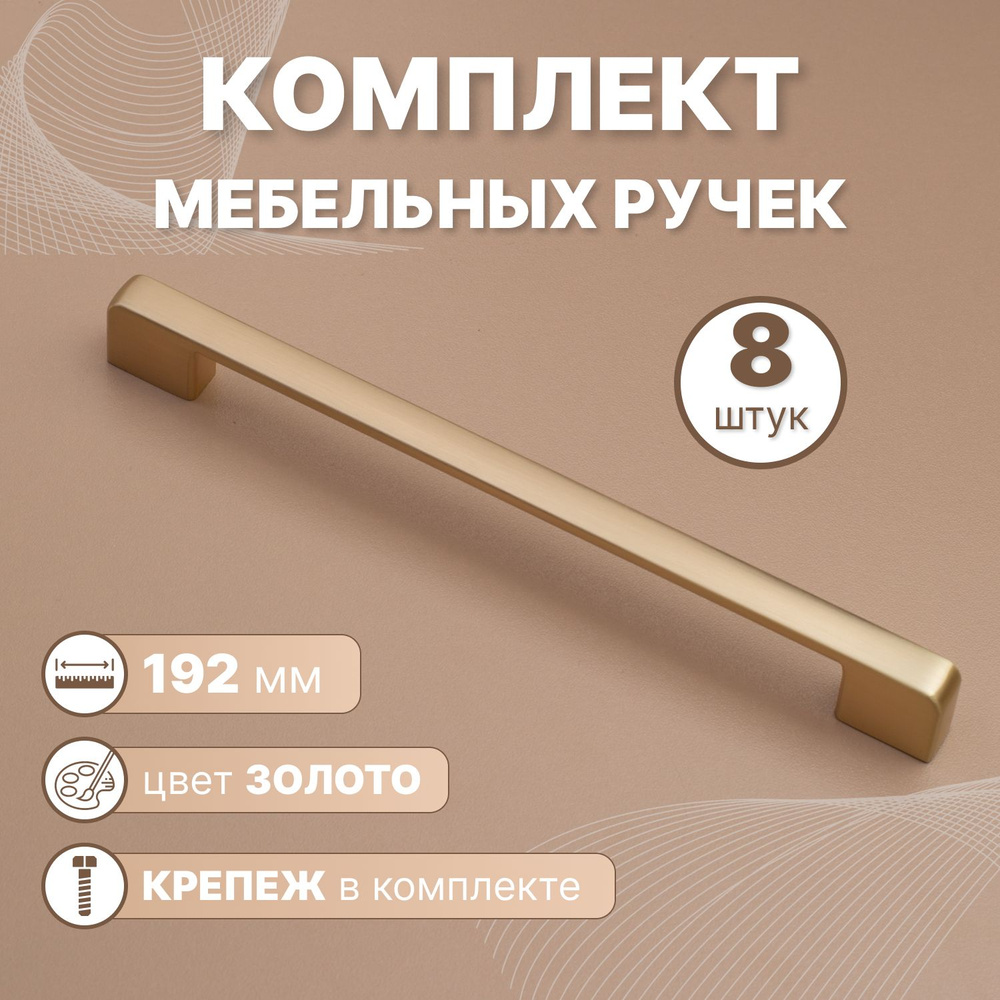 Ручки мебельные Style 192мм-межцентровое расстояние/200мм-длина Золотой, 8 шт.  #1