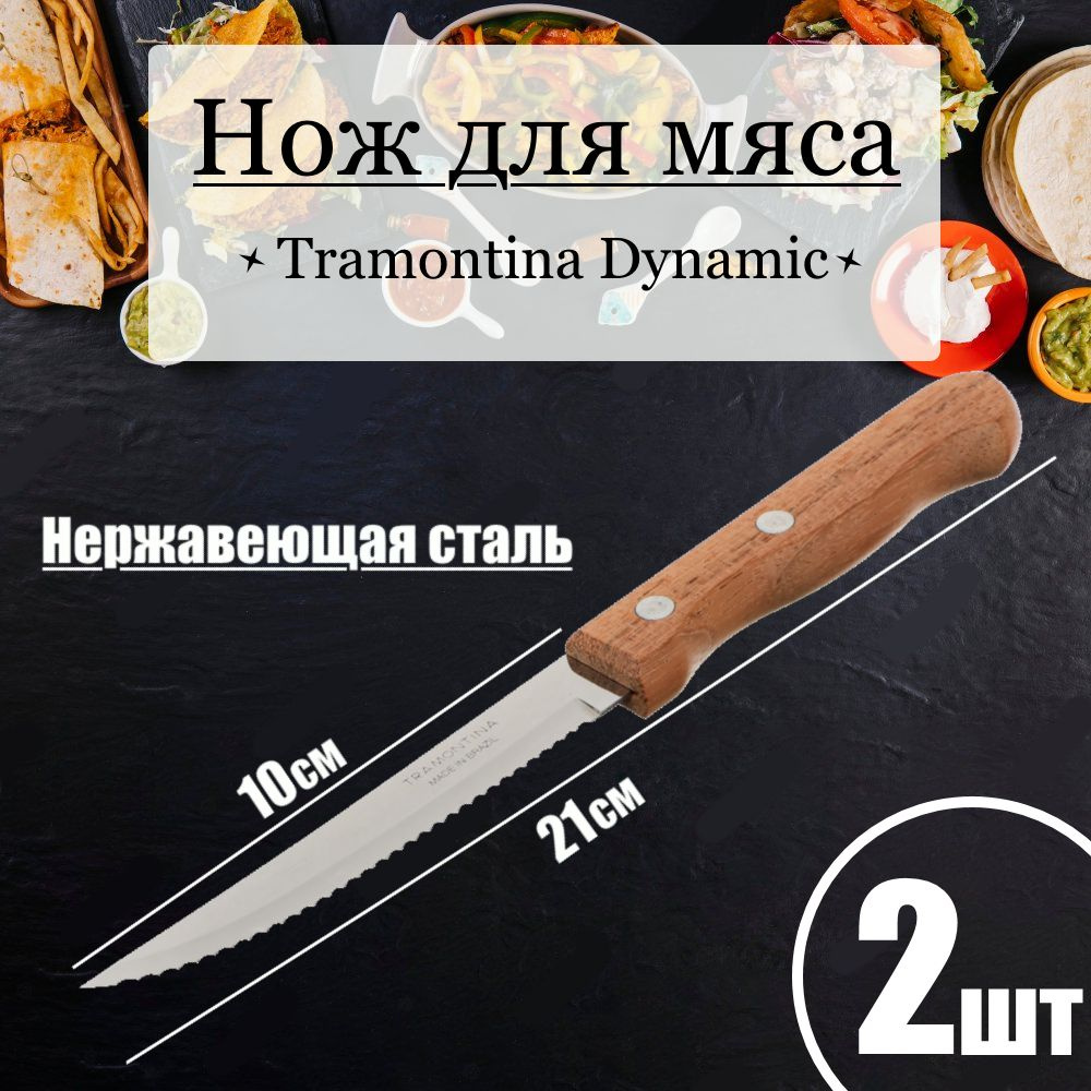 Кухонный нож для мяса 2шт в упаковке, 10см, 22311/204, Tramontina Dynamic универсальный для стейка, барбикю, #1