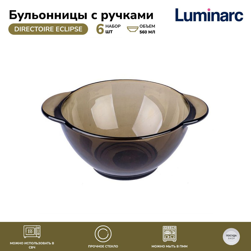 Бульонницы с ручками Luminarc Directoire Eclipse Директор дымчатые 560 мл., набор 6 шт.  #1