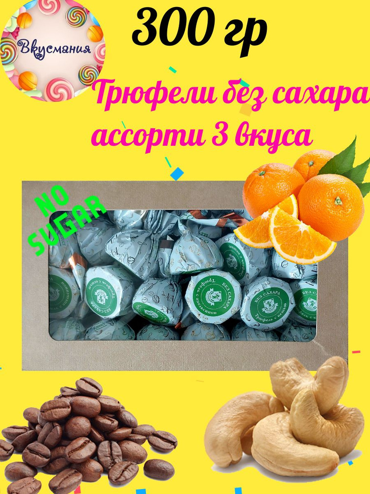 Конфеты Трюфель без сахара ассорти 3 вкуса ( апельсин, кешью, кофе) 300 гр  #1