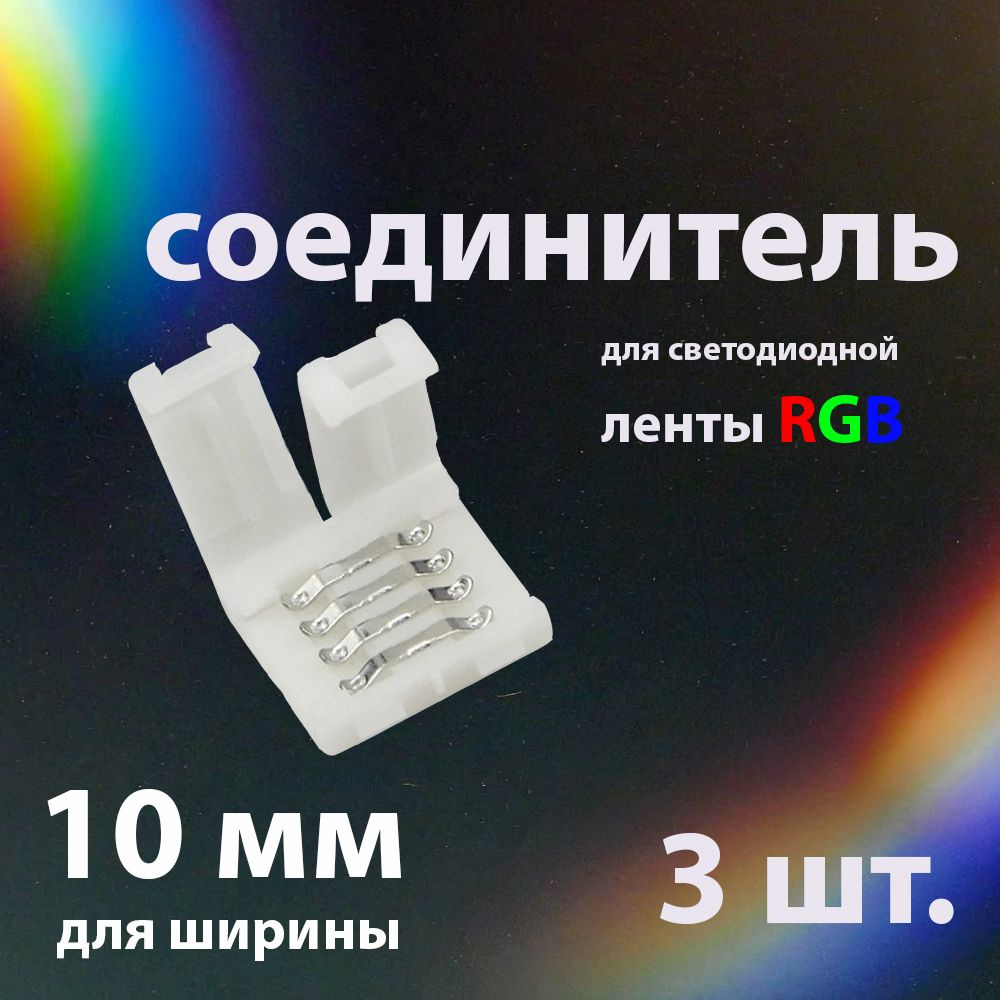 Соединитель (3шт.) для светодиодной ленты RGB 10мм #1