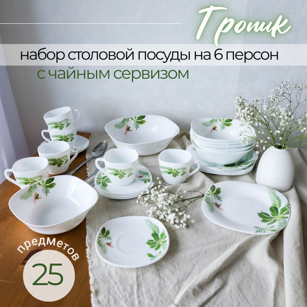 Набор столовой посуды с чайным сервизом "Тропик" на 6 персон 25 предметов  #1