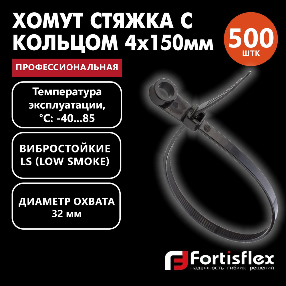 Хомут пластиковый, стяжка нейлоновая с кольцом профессиональная Fortisflex КСО 4х150 мм, черные, 500 #1