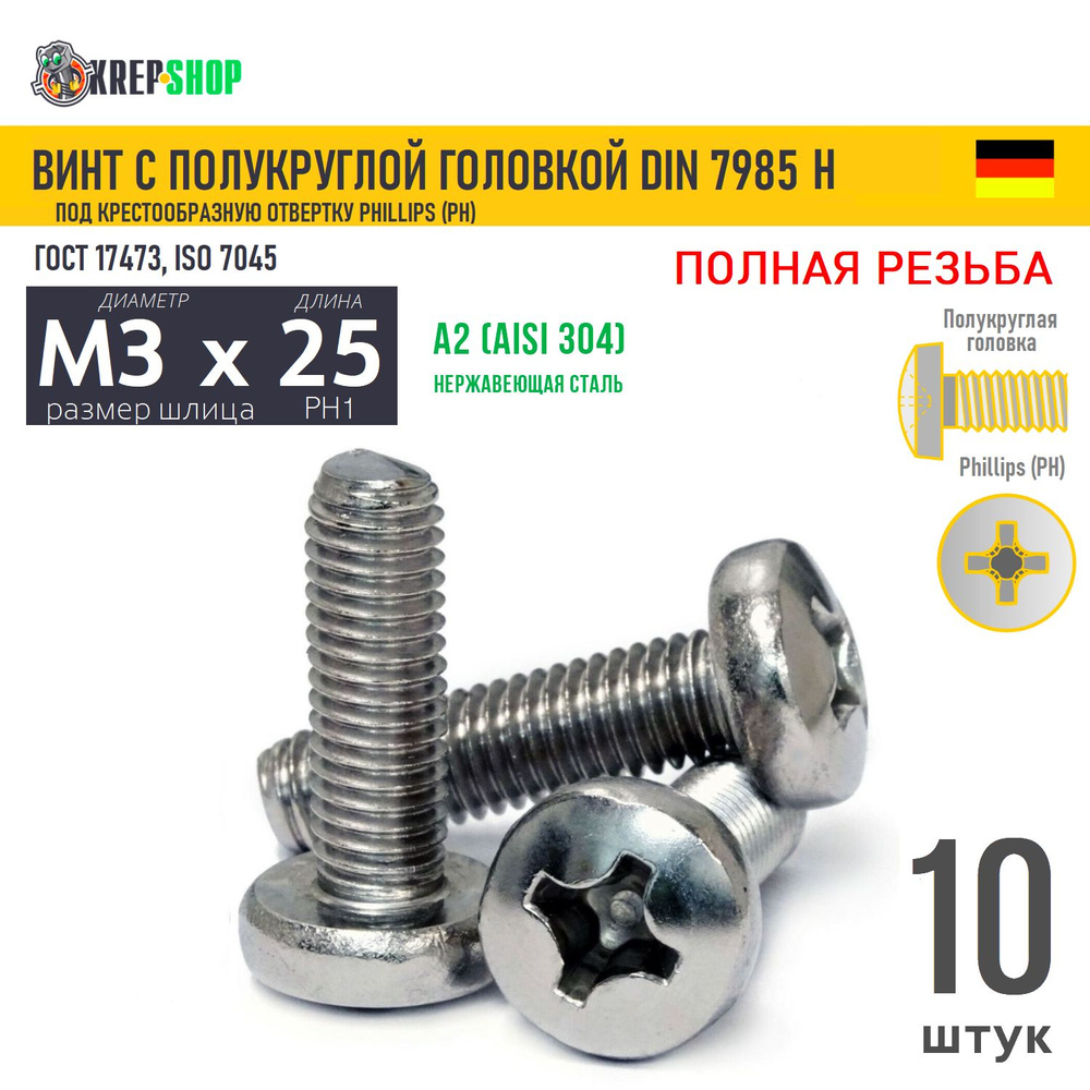 Винт п/кр M3х25 под крест нерж. А2 DIN 7985 H, 10 шт #1