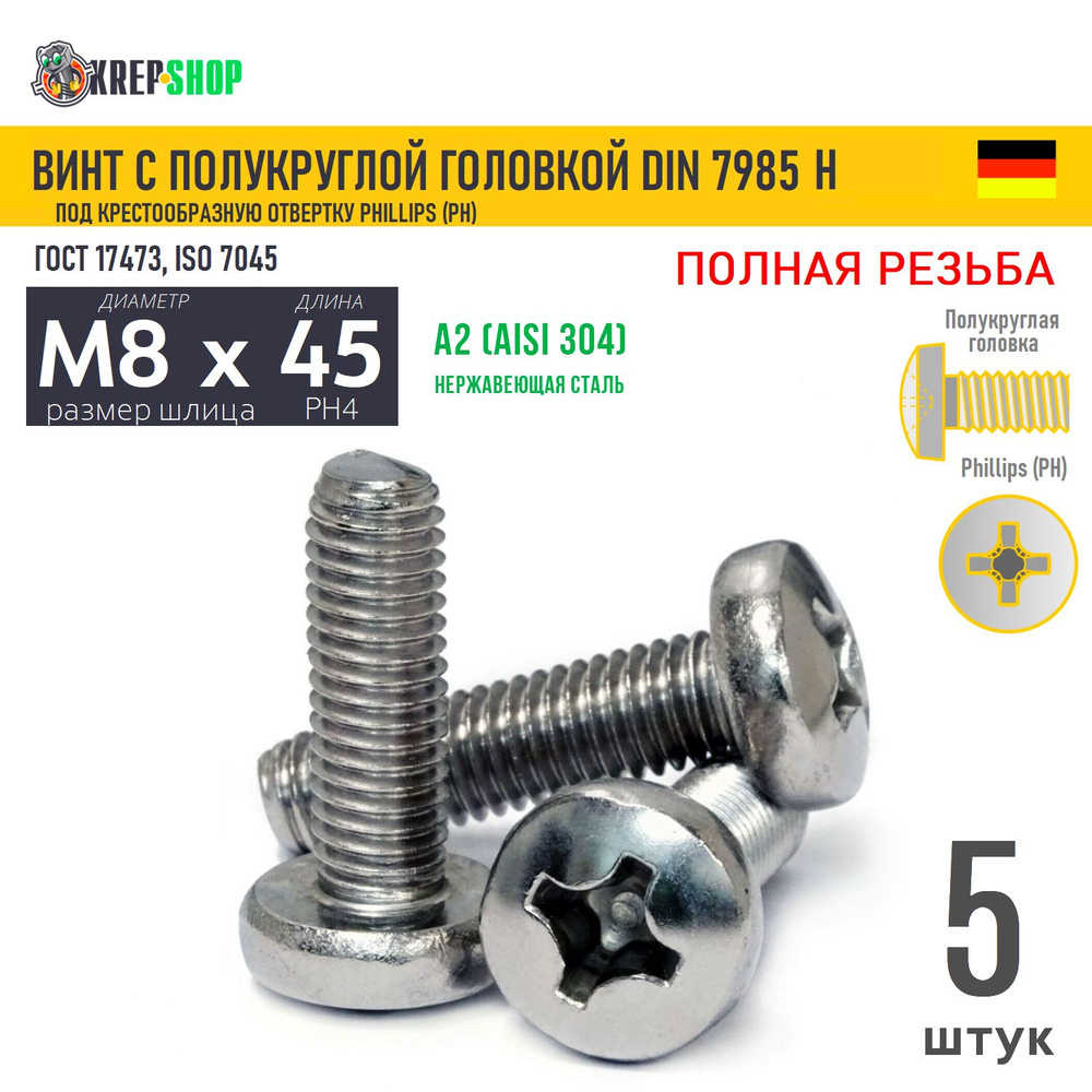 Винт п/кр M8х45 под крест нерж. А2 DIN 7985 H, 5 шт #1