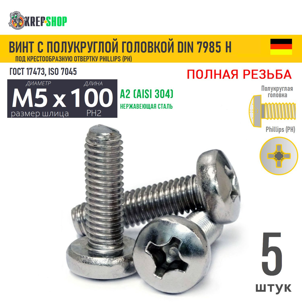 Винт п/кр M5х100 под крест нерж. А2 DIN 7985 H, 5 шт #1