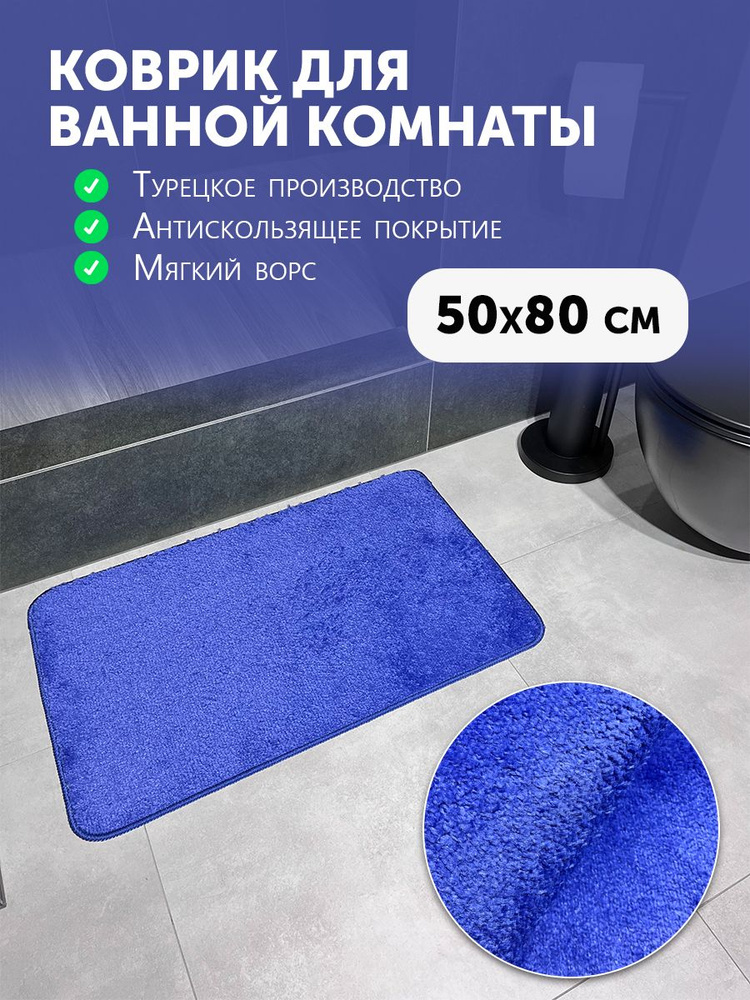 Carpet Hall Коврик для ванной 80x50 см #1