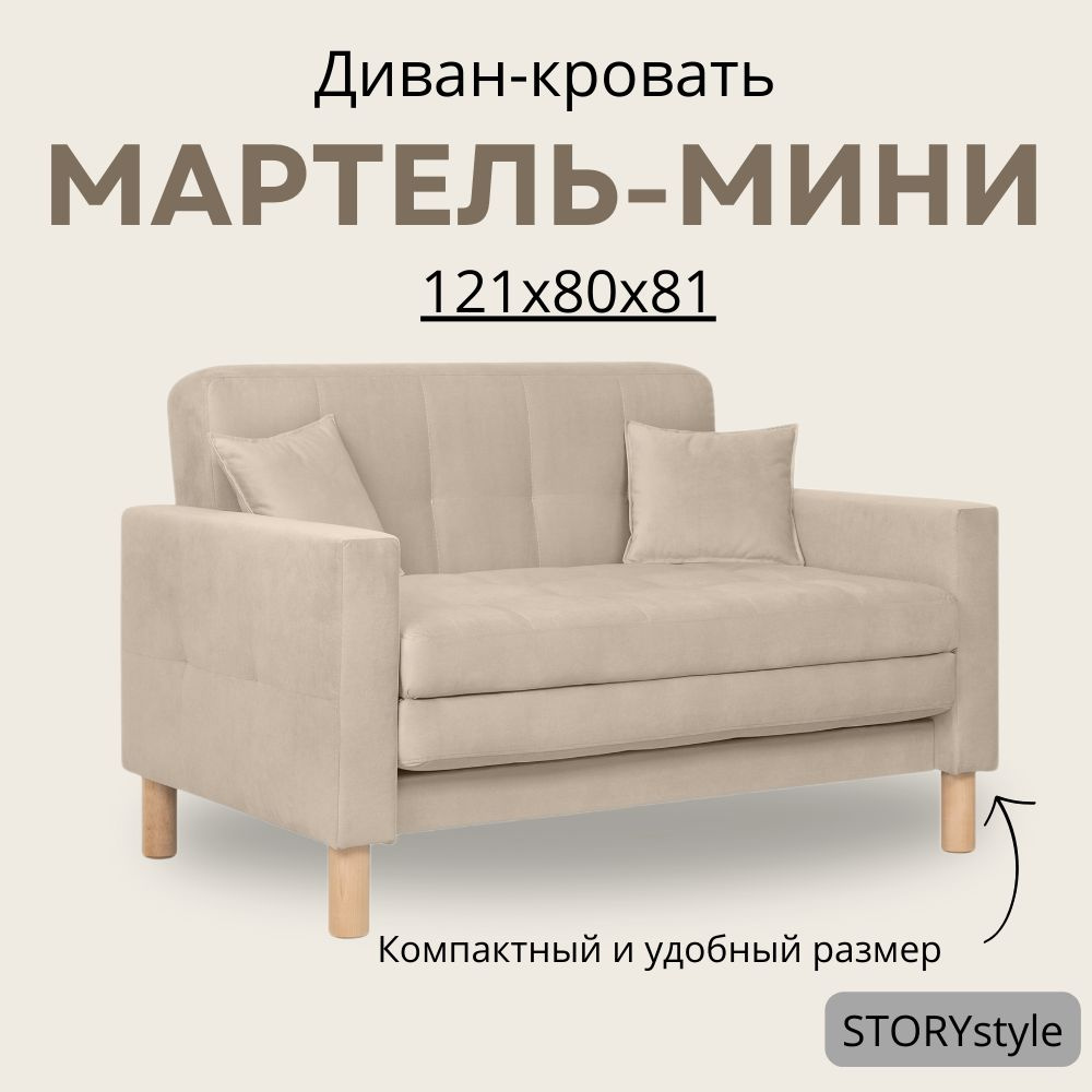 STORYstyle Диван-кровать МАРТЕЛЬ-МИНИ, механизм Аккордеон, 122х80х81 см,бежевый, кремовый  #1