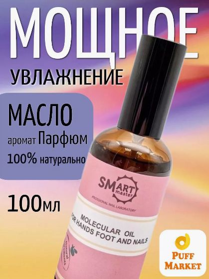 Молекулярное масло 100 мл, Smart Master Molecular Oil, Смарт масло для педикюра Smart Oil Treatment. #1