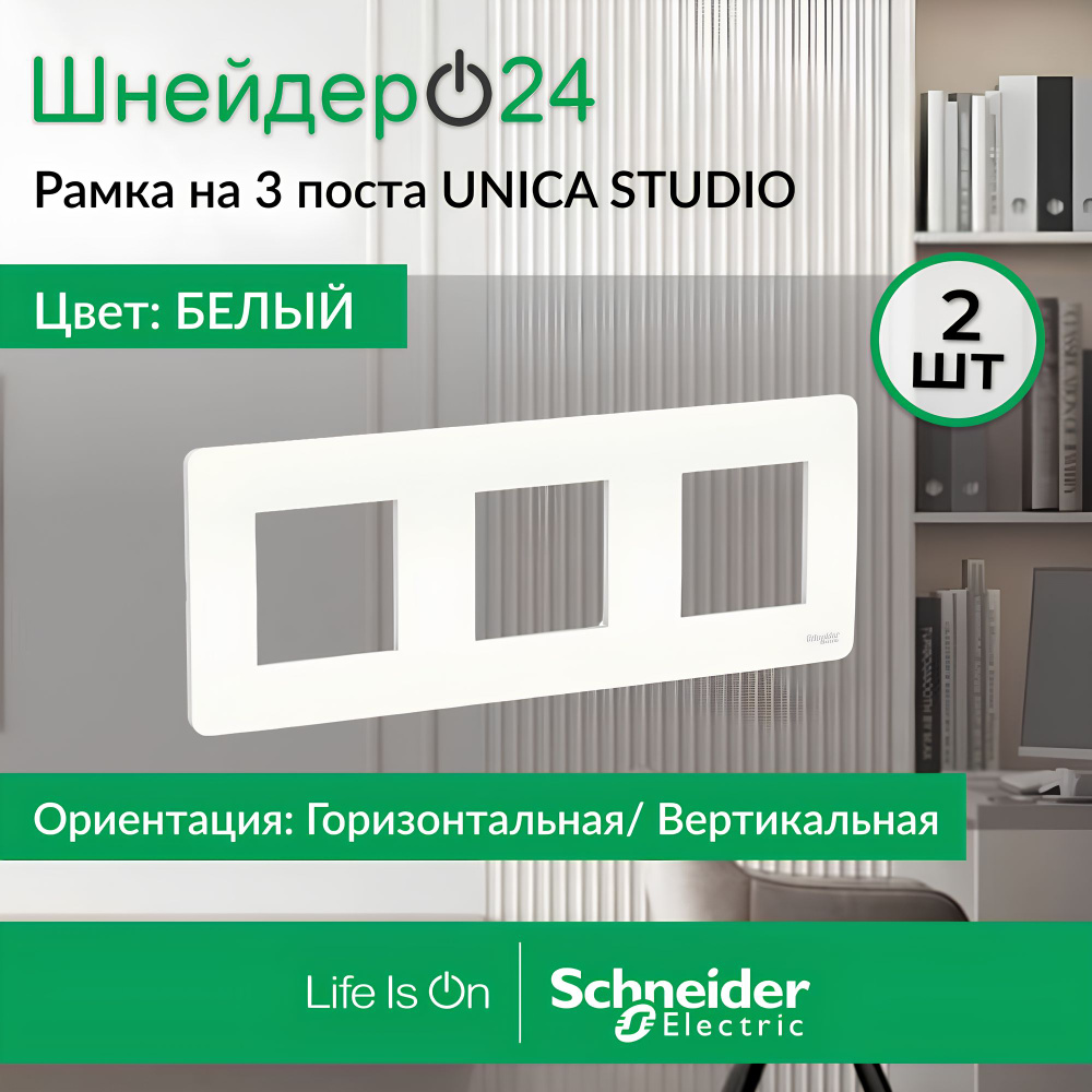 Schneider Electric Unica Studio Белая Рамка 3-ая, NU200618 #1