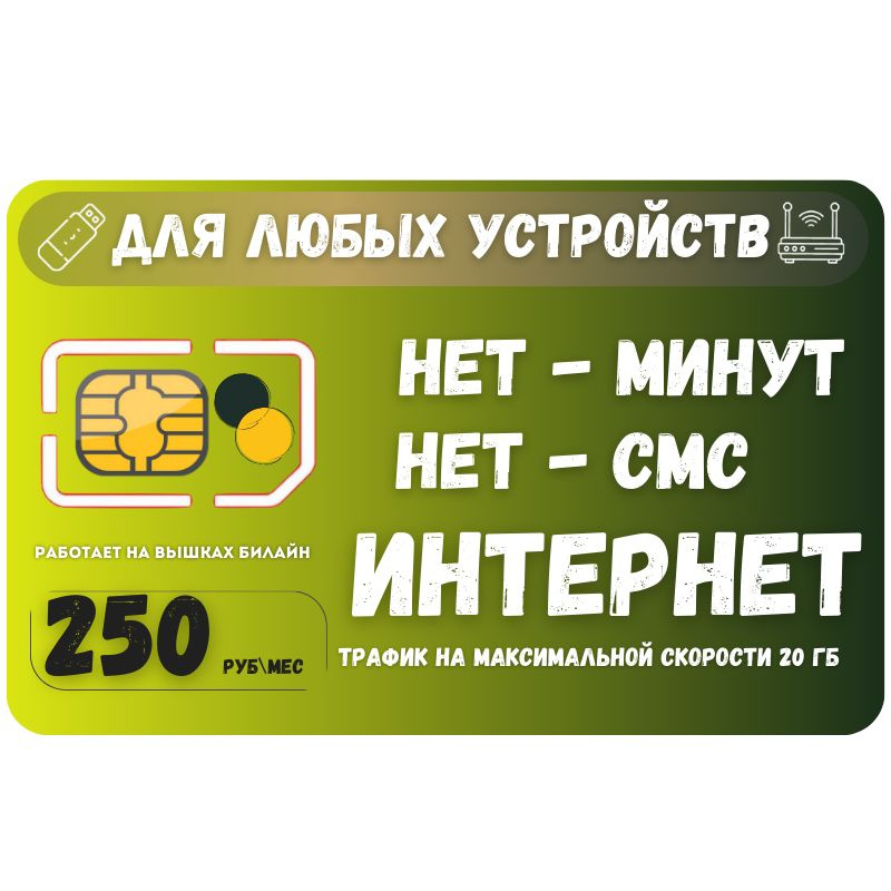 SIM-карта Сим карта интернет 250 руб. в месяц 20 ГБ для любых устройств + раздача SOTP26 B E L L (Вся #1