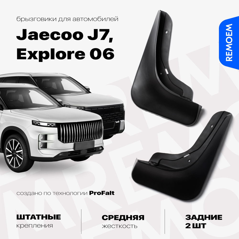 Задние брызговики для а/м Jaecoo J7, Explore 06 (2023-2024), с креплением, 2 шт Remoem / Джейку Джи 7 #1