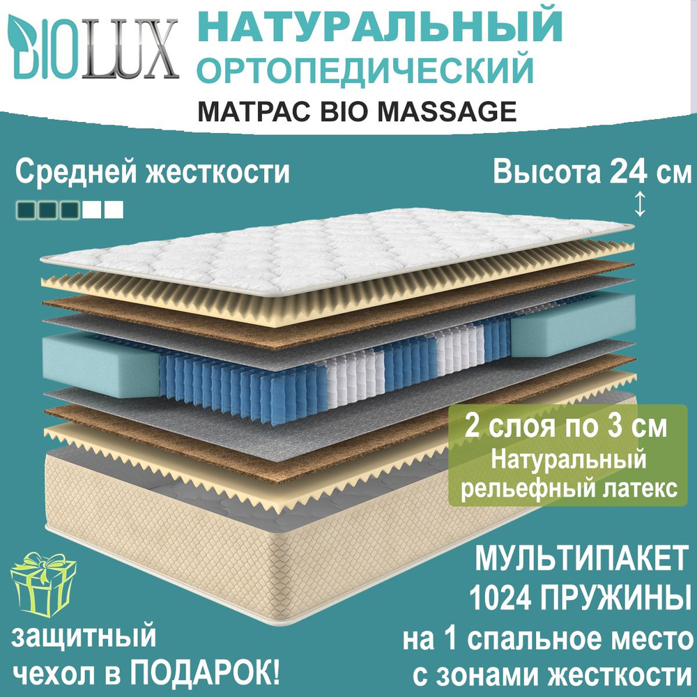 BIOLUX Матрас Bio Massage, Натуральный ортопедический, С зональным пружинным блоком, 80x200 см  #1