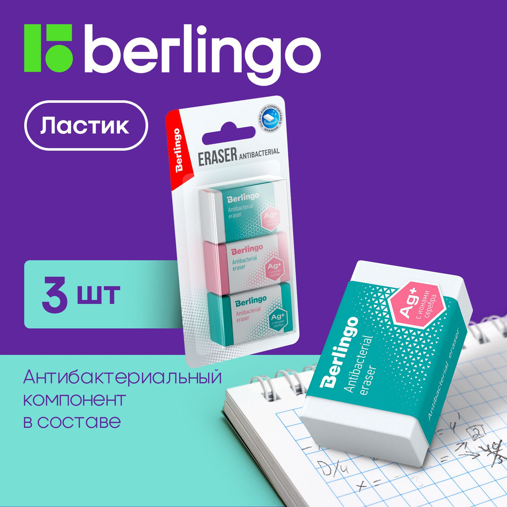 Ластик Berlingo "Antibacterial", 3шт., 42*26*17мм, блистер #1