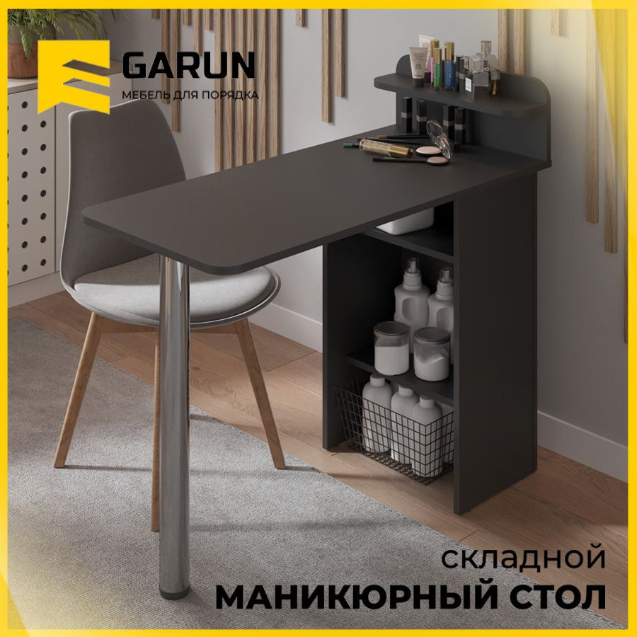 Стол маникюрный складной с полками 255 GARUN графит #1