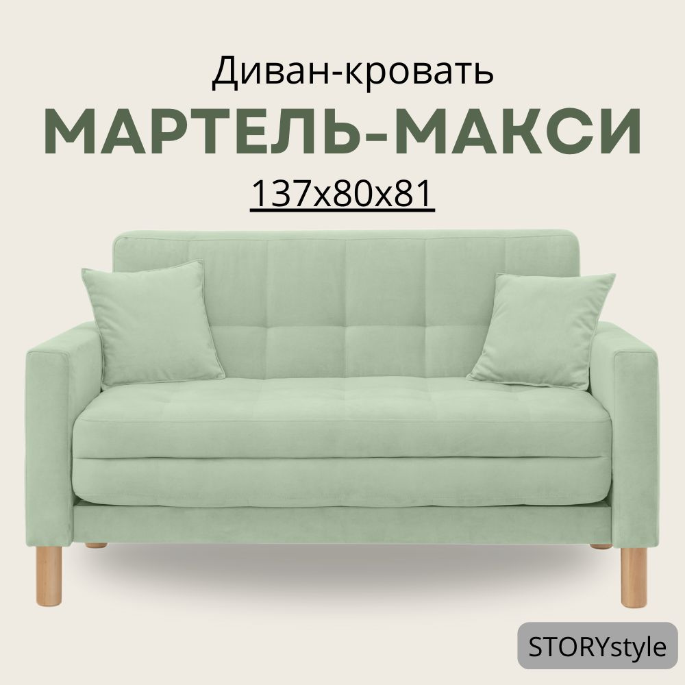STORYstyle Диван-кровать МАРТЕЛЬ, механизм Аккордеон, 139х80х81 см,светло-зеленый, зеленый  #1