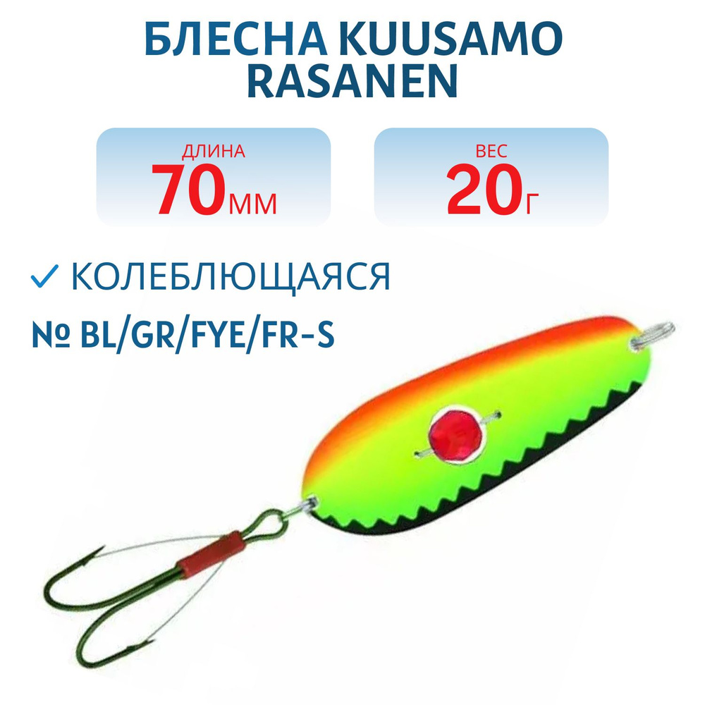 Блесна Kuusamo Rasanen 70/20 цвет BL/GR/FYe/FR-S (бусинка, незацепляйка)  #1