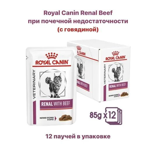 Влажный корм для кошек Royal Canin Renal With Beef при почечной недостаточности, с говядиной, 85 г х #1