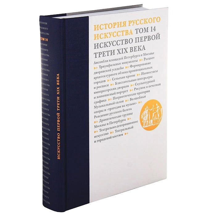 История русского искусства. В 22 томах. Том 14. Искусство первой трети XIX века  #1