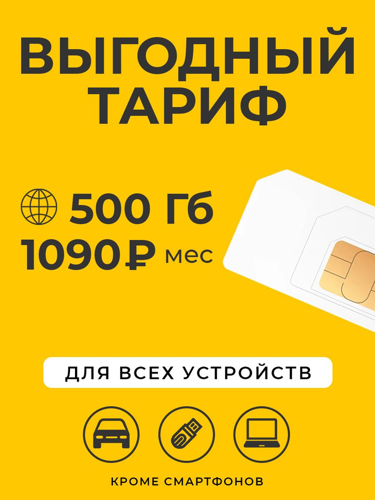 SIM-карта Сим-карта интернет 500 ГБ за 1090 р/мес #1