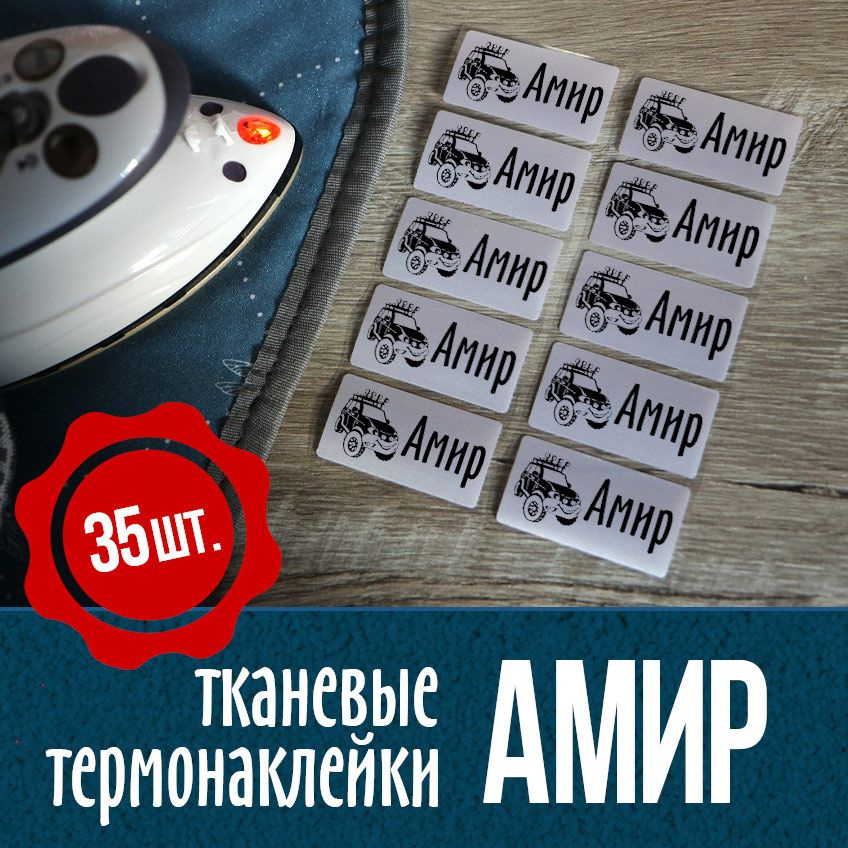 Термонаклейки для одежды, именные с джипом. Амир. #1