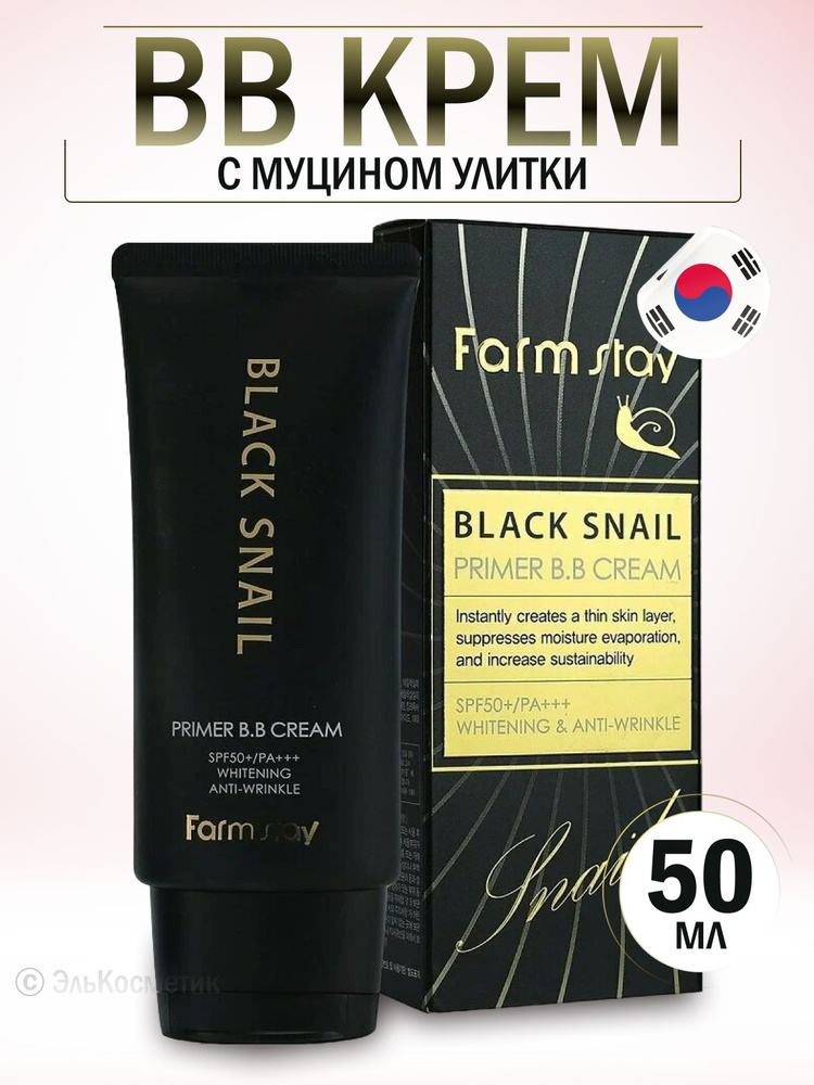 FarmStay BB крем с муцином чёрной улитки, 50 мл - купить с доставкой по ...