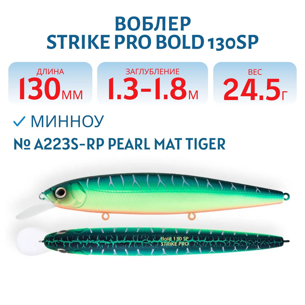 Воблер Минноу Strike Pro Bold 130SP, 130 мм, 24.5 гр, Заглубление 1.3 м - 1.8 м, Нейтральный, цвет A223S-RP #1