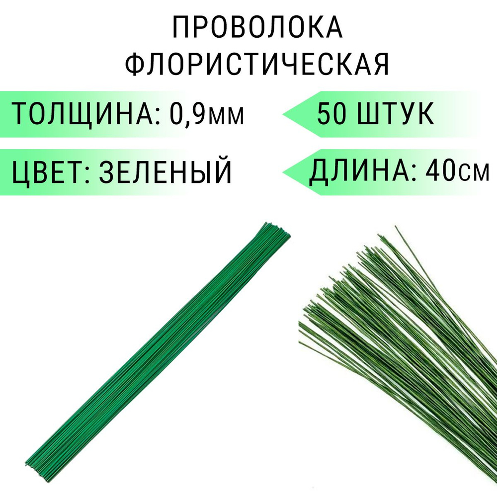 Флористическая проволока, герберная, друт, 0,9мм, 50шт #1