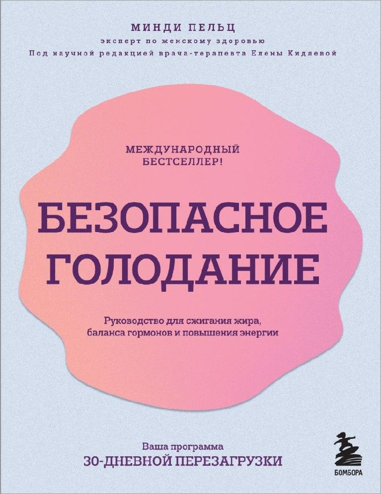 Безопасное голодание. Руководство для сжигания жира, баланса гормонов и повышения энергии  #1