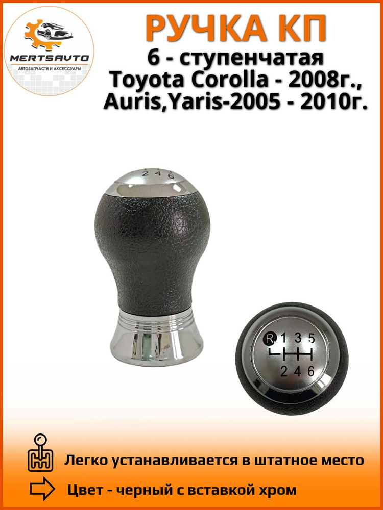 Ручка КПП на Toyota Corolla 2008г., Yaris, Auris 2005-2010г. - 6 передач, черный вставка серебро  #1