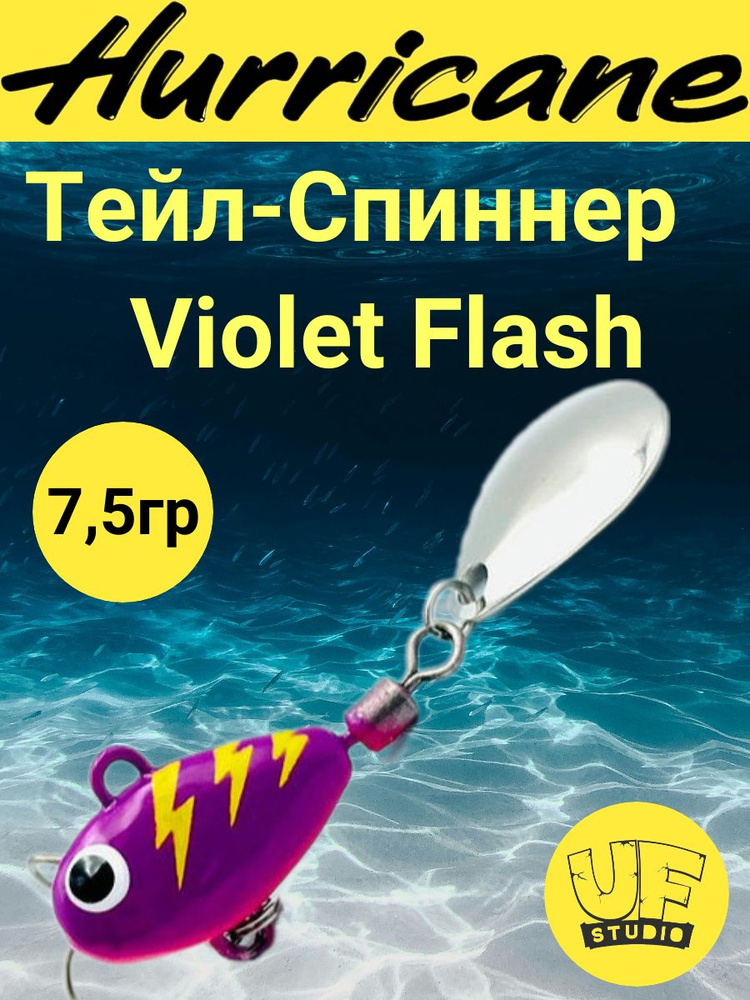 Тейл-Спиннер Uf-Studio HURRICANE Violet Flash 7.5g #1