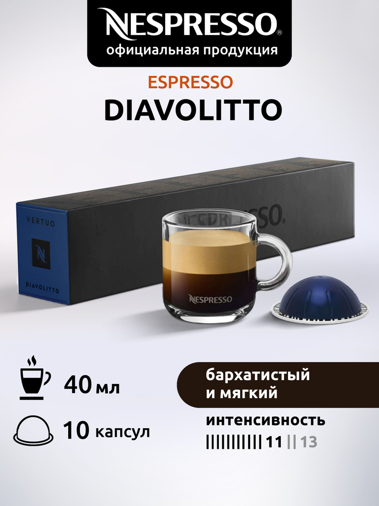 Кофе в капсулах Nespresso Vertuo DIAVOLITTO 10 капсул #1
