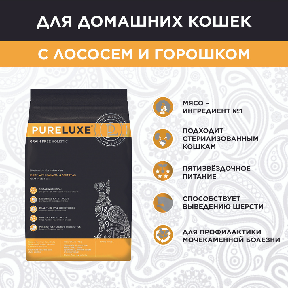 Сухой беззерновой корм PureLuxe Пурлюкс для домашних кошек с лососем и горошком 1,5 кг  #1