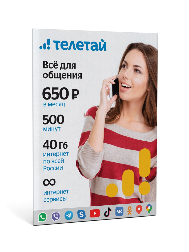 Телетай SIM-карта Все для общения 650 (Вся Россия) #1