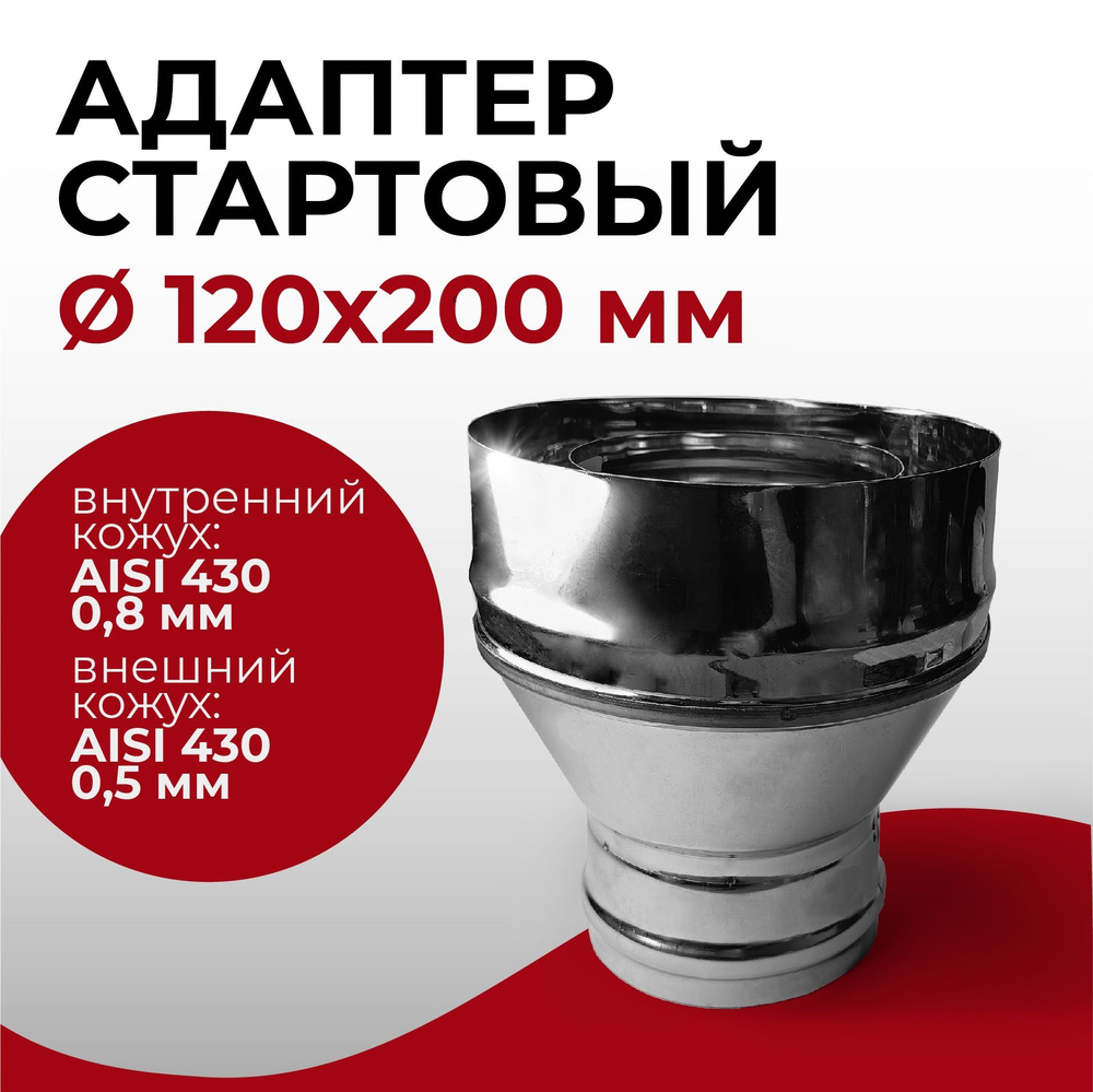 Адаптер стартовый М, переход моно-термо для дымохода D 120x200 мм (0,8/430*0,5/430) нерж/ нерж "Прок" #1