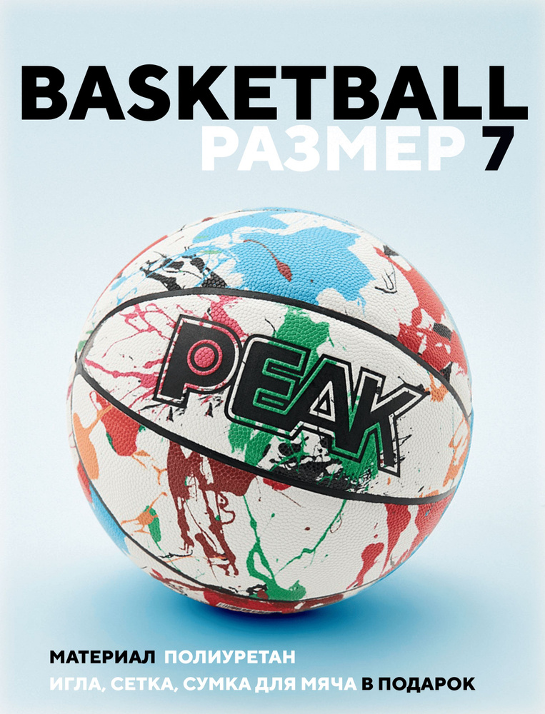 PEAK SPORT Мяч баскетбольный, 7 размер, белый #1