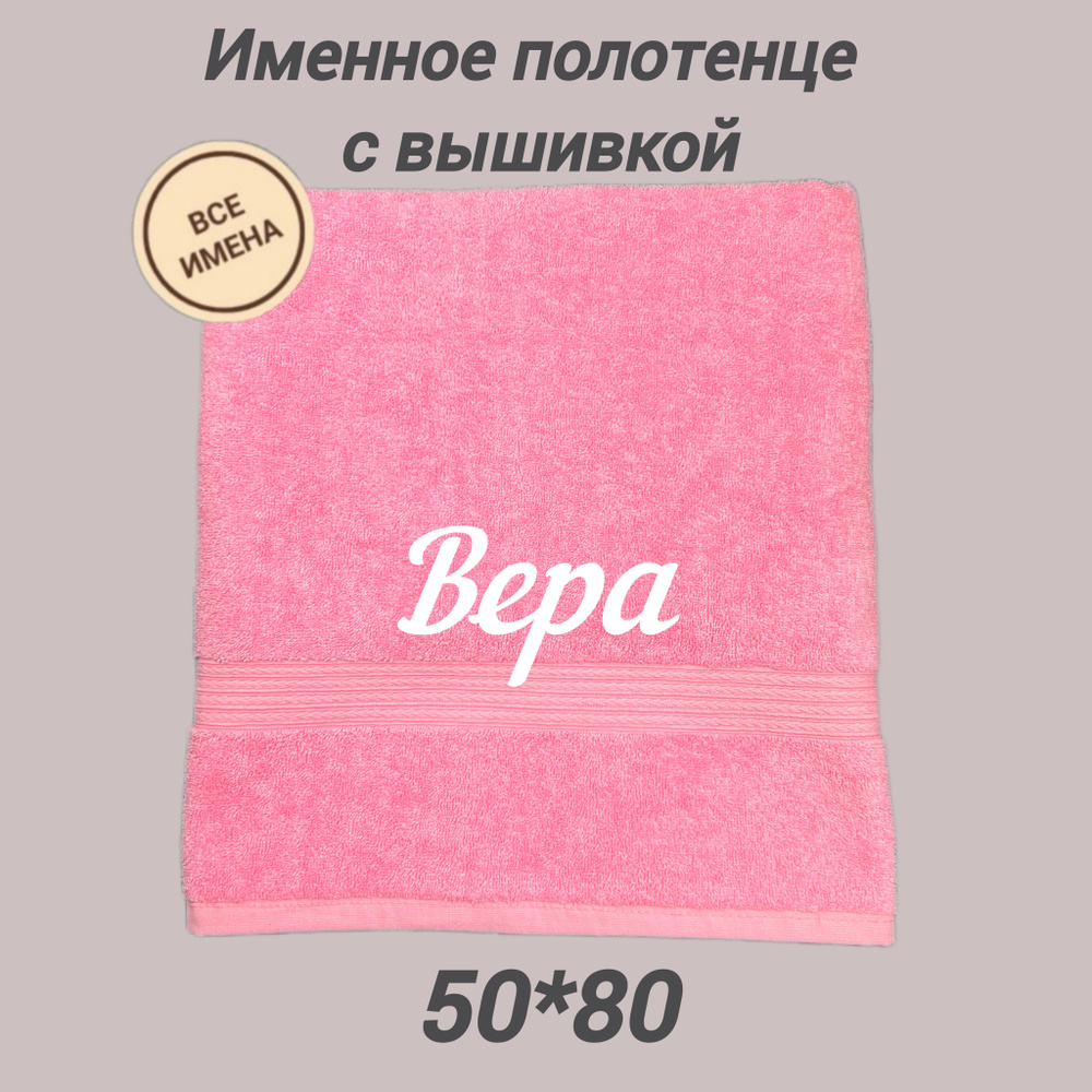 Полотенце банное махровое подарочное с именем Вера 50*80, розовый  #1