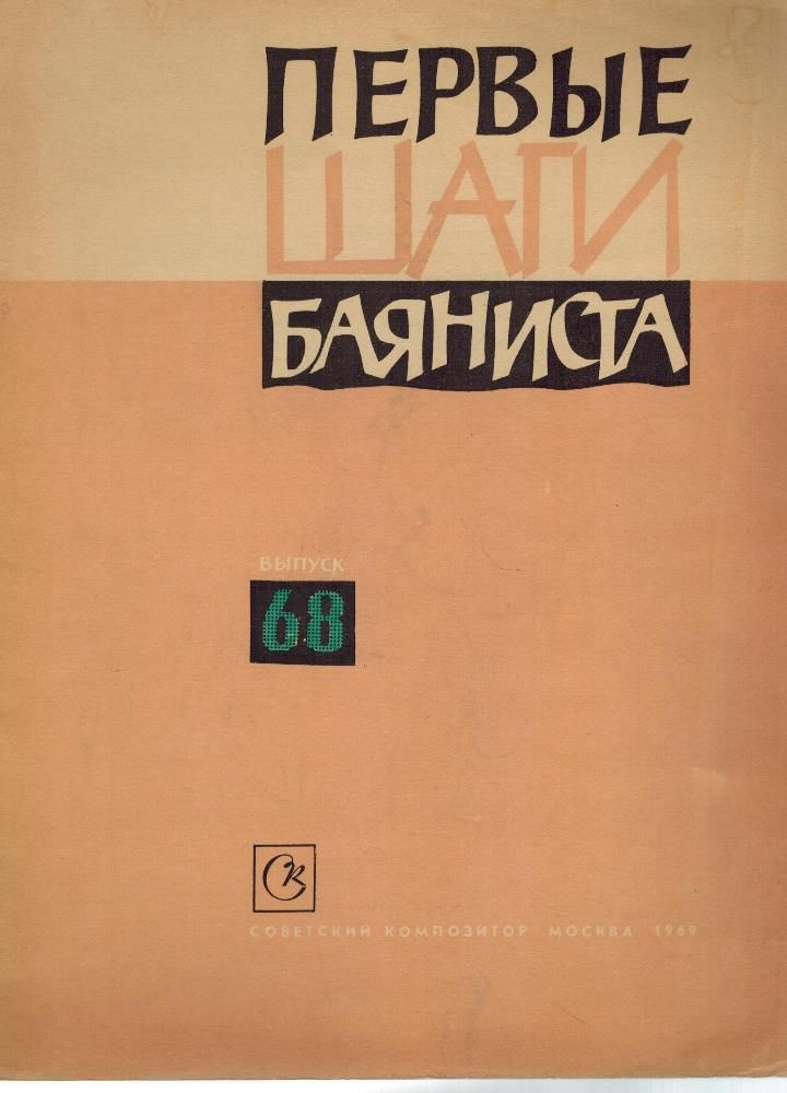 Перые шаги баяниста. Выпуск 68 (Ноты) | Антология #1