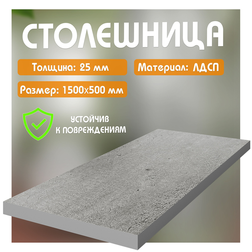 Столешница из ЛДСП, 150х50 см, цвет метрополитан #1