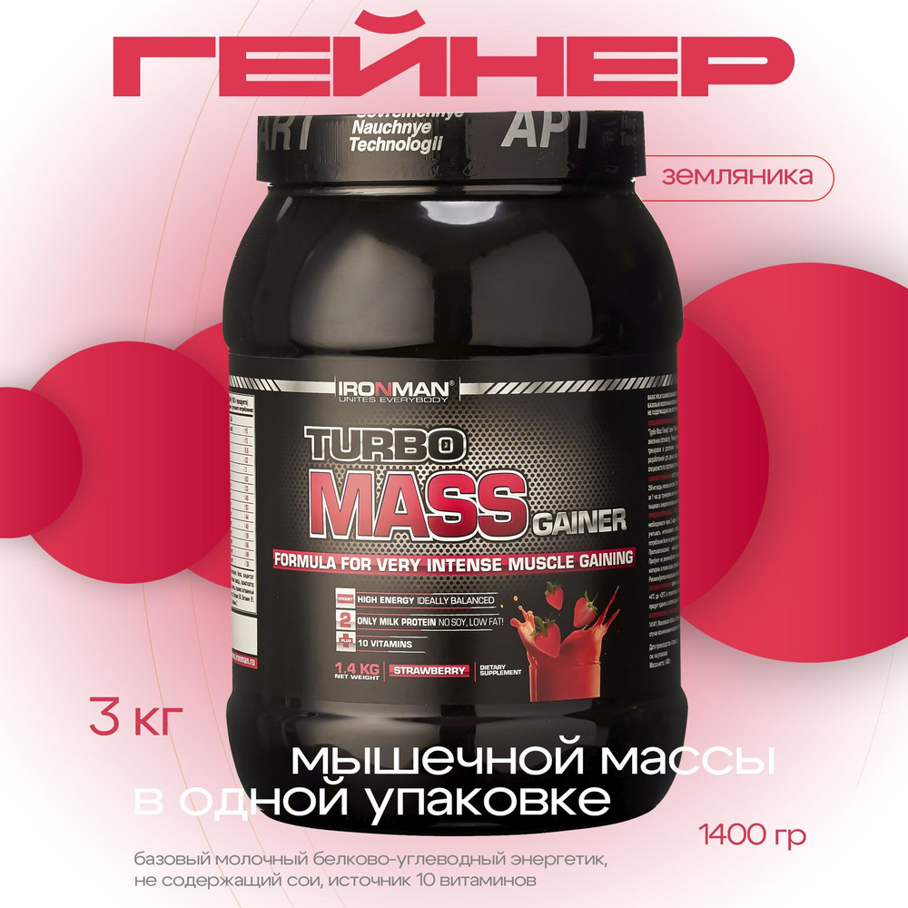 Гейнер TURBO MASS GAINER, земляника, 1400 г. для набора мышечной массы белково-углеводный с витаминами #1