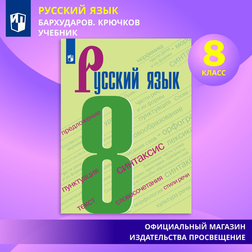 Вопросы и ответы о Русский язык. 8 класс. Учебник | Бархударов С. Г.,  Крючков Сергей Ефимович – OZON