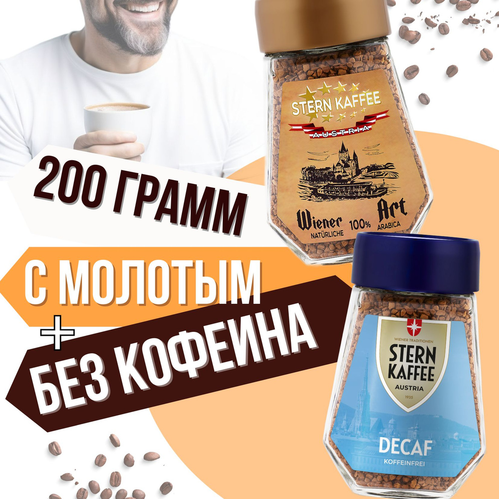 SternKaffee Кофе растворимый Сублимированный 200г. 2шт. #1