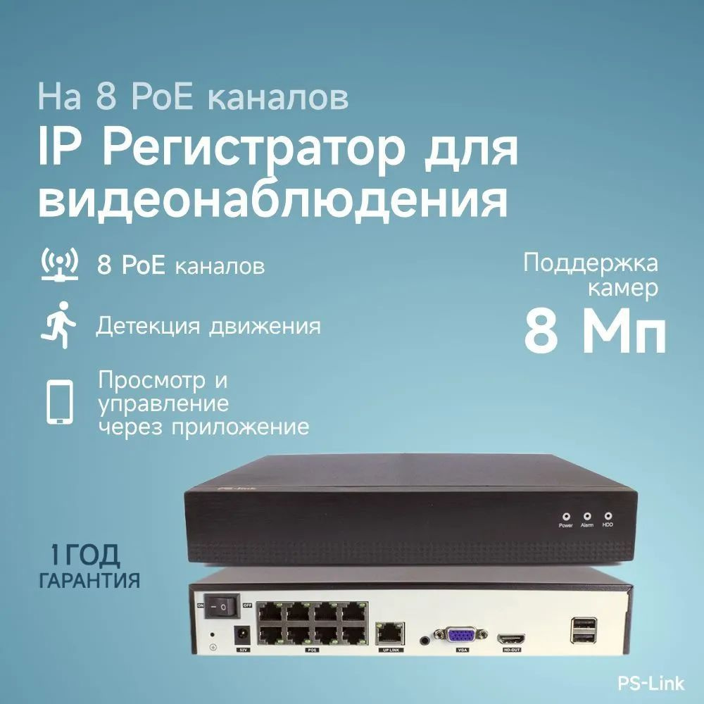 Цифровой IP видеорегистратор PS-link PS-I3108XP на 8 каналов / поддержка камер 8Мп, ONVIF, питание PoE, #1