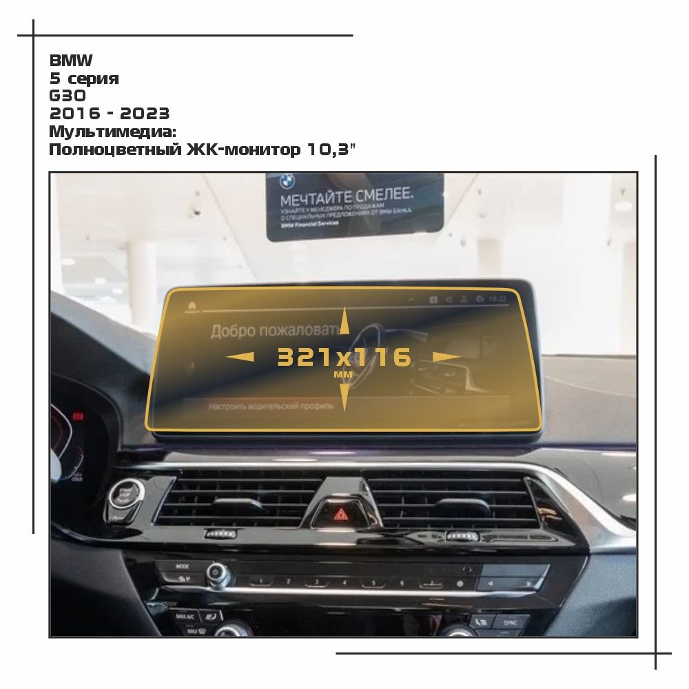 Пленка статическая EXTRASHIELD для BMW - 5 серия - Мультимедиа - матовая - MP-BMW-G30-04  #1