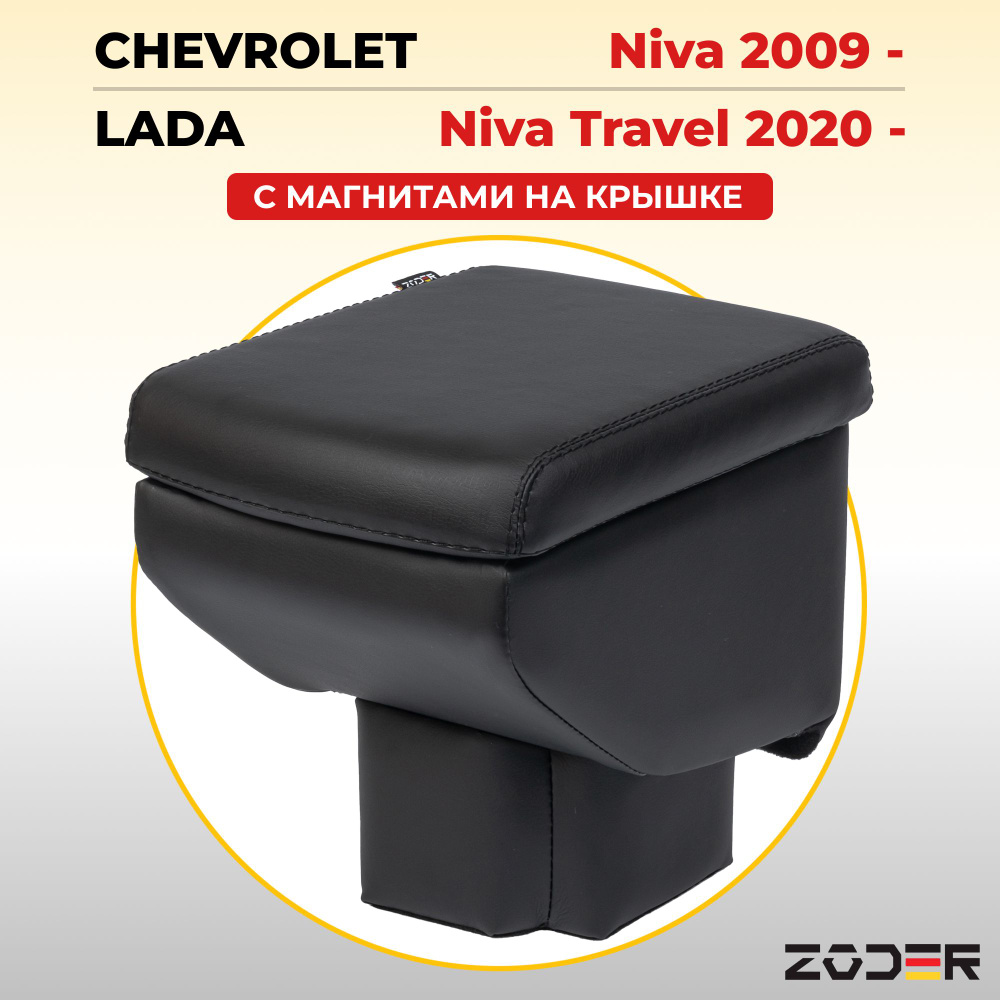 Подлокотник с магнитным креплением ZODER Chevrolet Niva (2009 - н.в.) / Подлокотник с магнитом Lada Niva #1