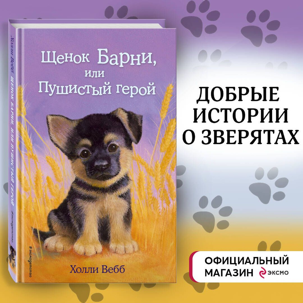 Щенок Барни, или Пушистый герой (выпуск 18) | Вебб Холли #1