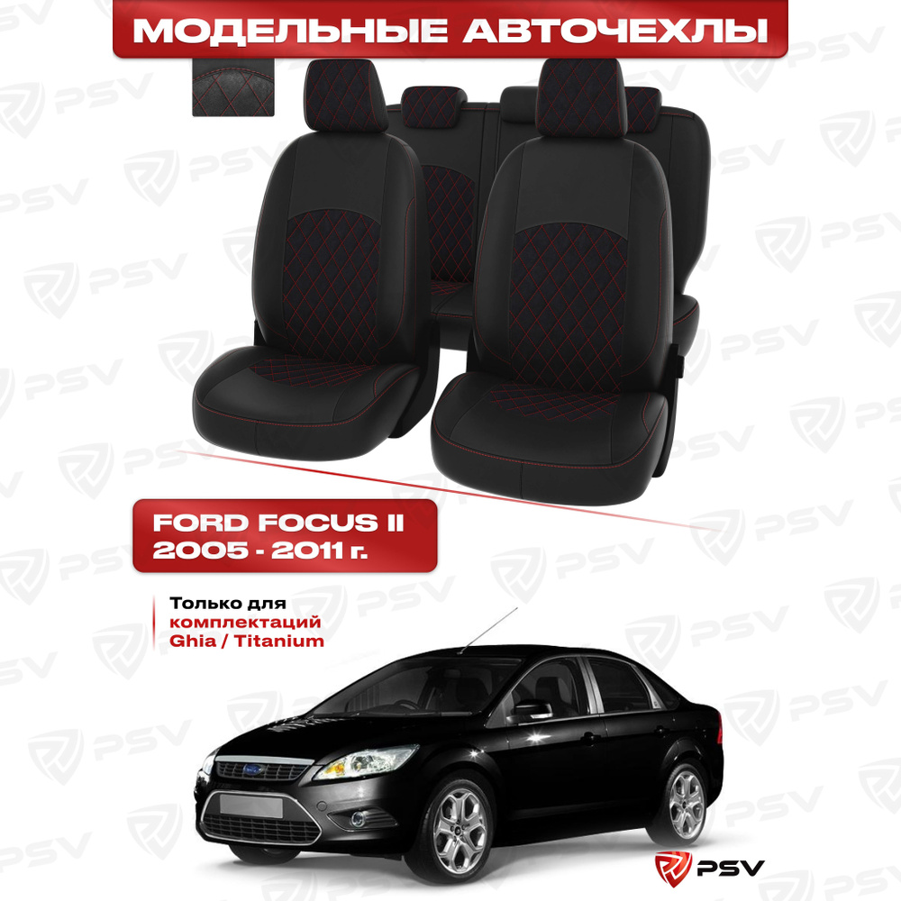 Чехлы в машину PSV для Ford Focus/Форд Фокус II 2005-2011 г. - (Ghia, Titanium) РОМБ/отстрочка красная,черная #1